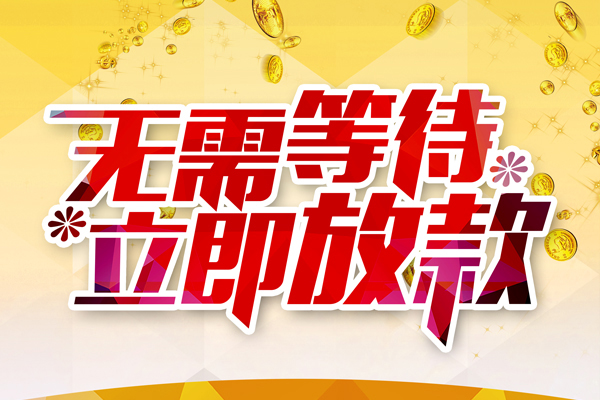 成都本地私借-成都私人贷款-成都短借急用钱