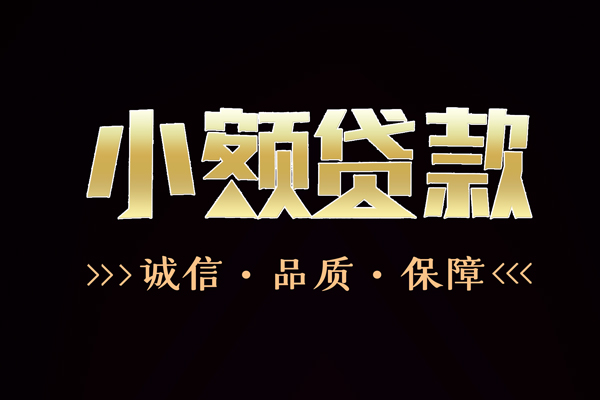 成都快速借钱-成都应急贷款-成都哪里可以民间借贷