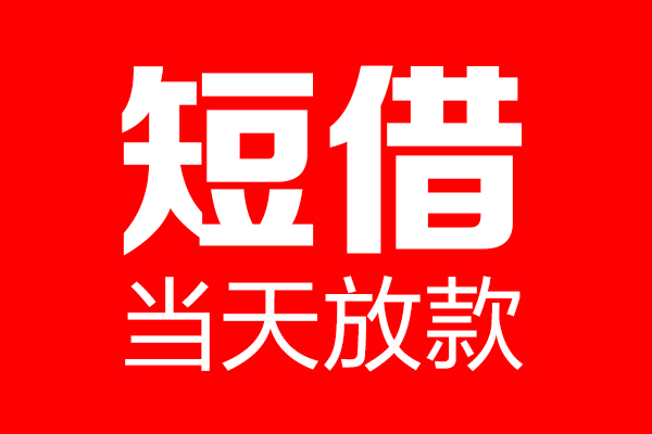 成都个人贷款都有哪些-成都贷款只要身份证-成都私借上门放款