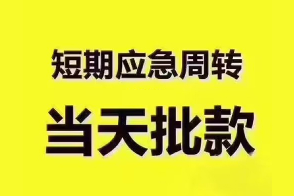 成都短拆垫资-成都短借私借空放-成都贷款公司电话号码