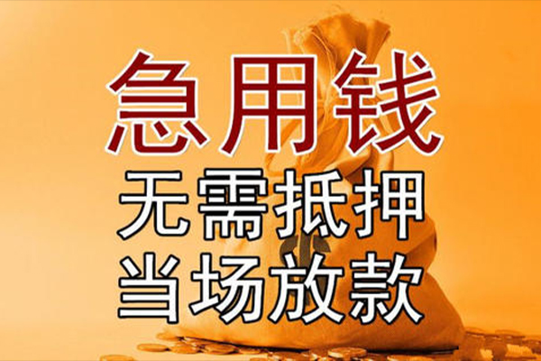 成都小额贷款当天放款-成都短拆垫资-成都贷款网