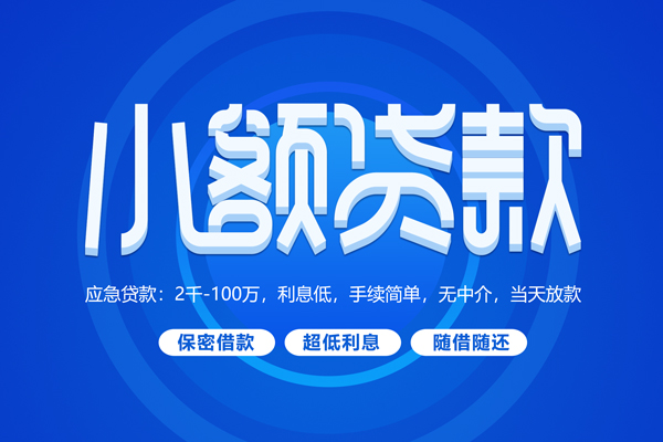 成都短拆短借