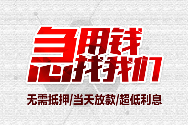 成都无抵押私借空放-成都小额贷款当天放款-成都用身份证借私借