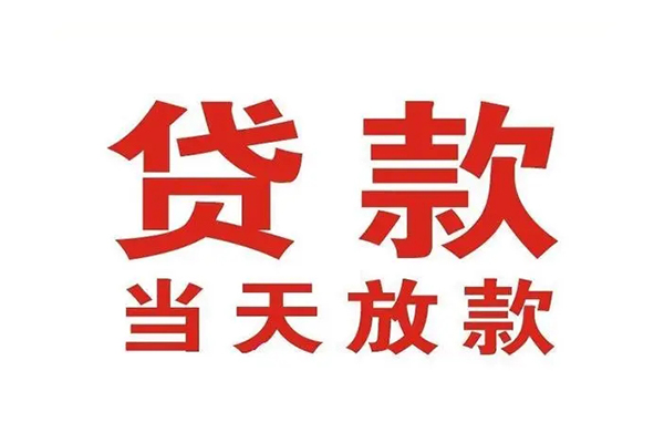 成都哪有民间借贷-成都民间无抵押借钱-成都民间借贷当天下款