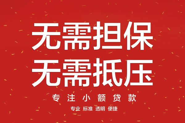 成都信用贷款哪家好-成都空放借钱-成都个人贷款