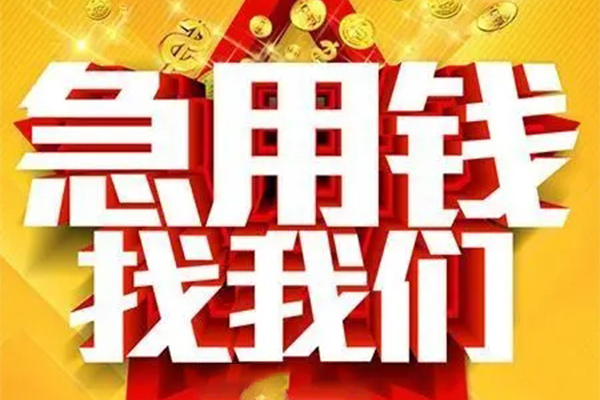 成都用身份证借私借-成都小额短借-成都小额贷款空放