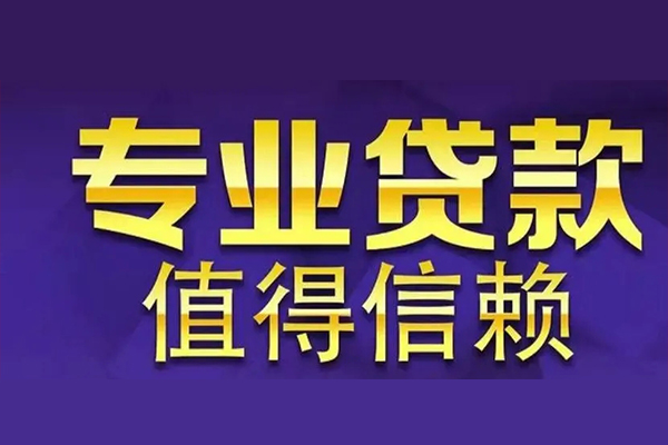 成都空放借钱-成都民间借贷当天下款-成都贷款公司电话号码