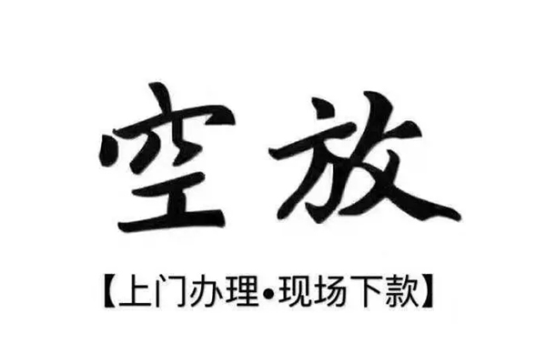 成都靠谱个人借钱-成都抵押身份证贷款-成都私人空放二次私借