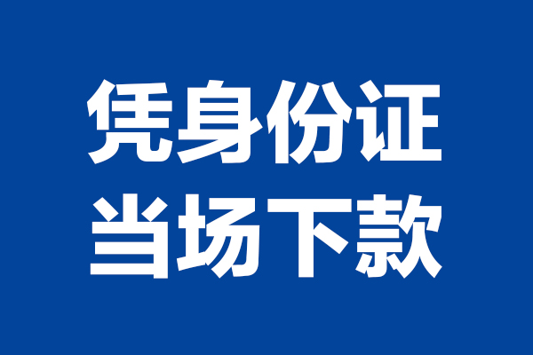 成都靠谱个人借钱-成都借钱当天放款-成都无抵押私人贷款