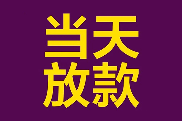 成都小额信用贷款-成都地区公积金信用贷款-成都空放贷款当天下款