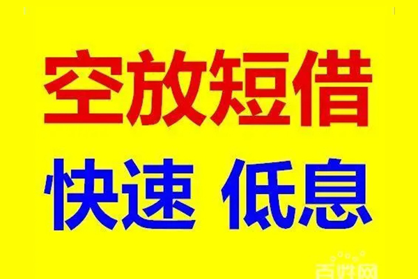 成都应急借钱空放