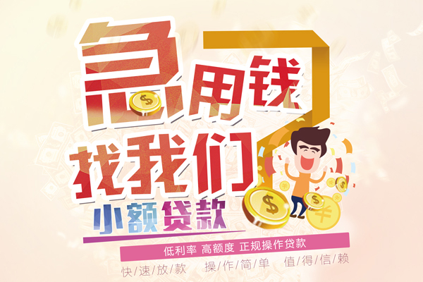 成都私借短借-成都私人创业贷款-成都无抵押短借