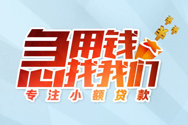 成都私人贷款-成都靠谱个人借钱-成都私借空放直接上门
