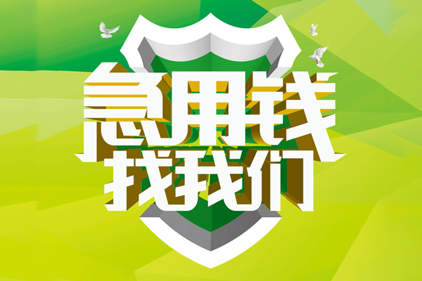 成都空放借款-成都地区公积金信用贷款-成都全天候办理借款