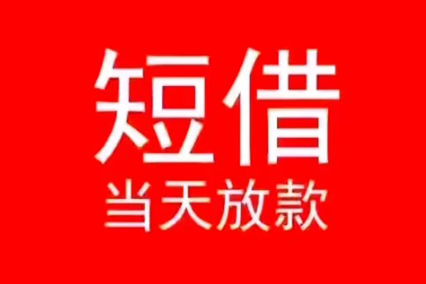 成都私人装修贷款-成都小额信用贷款-成都私人私借