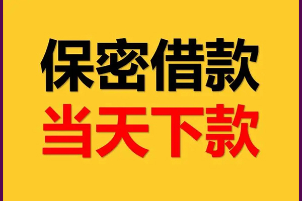 成都私人24小时借钱-成都私借空放直接上门-成都全天候办理借款