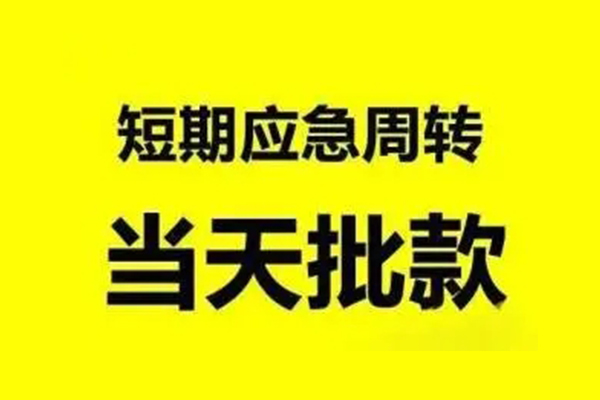 成都小额信用贷款-成都个人短借-成都个人信用贷款