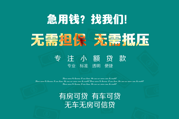 成都借钱急用-成都小额贷款电话-成都身份证借款