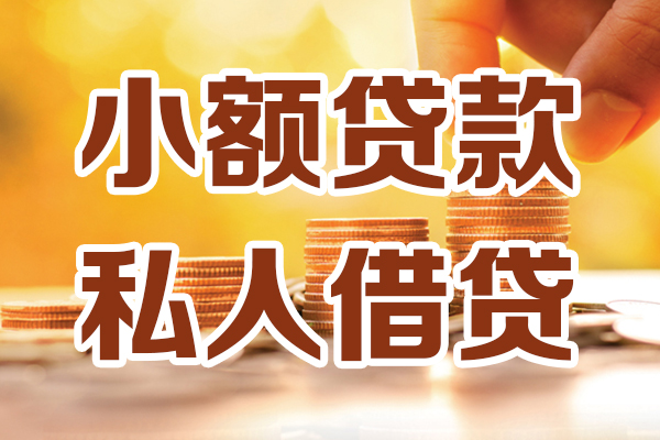 成都哪里可以借私借-成都民间借贷-成都个人创业贷款