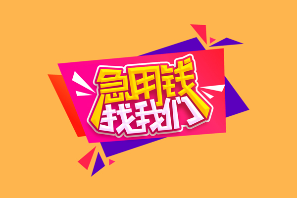 成都私借贷款